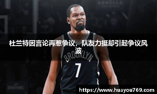 杜兰特因言论再惹争议，队友力挺却引起争议风波
