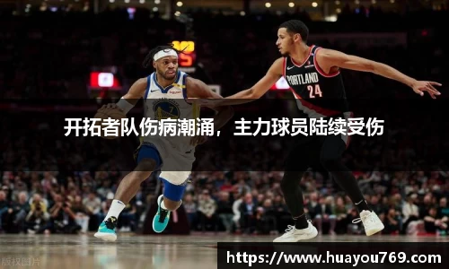 开拓者队伤病潮涌，主力球员陆续受伤