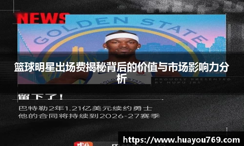 篮球明星出场费揭秘背后的价值与市场影响力分析