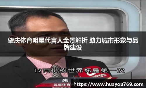 肇庆体育明星代言人全景解析 助力城市形象与品牌建设