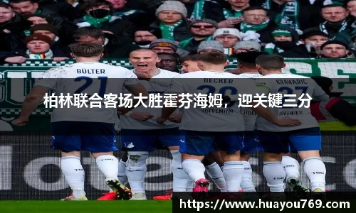 柏林联合客场大胜霍芬海姆，迎关键三分