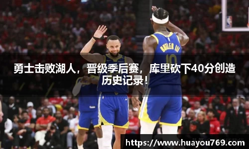 勇士击败湖人，晋级季后赛，库里砍下40分创造历史记录！