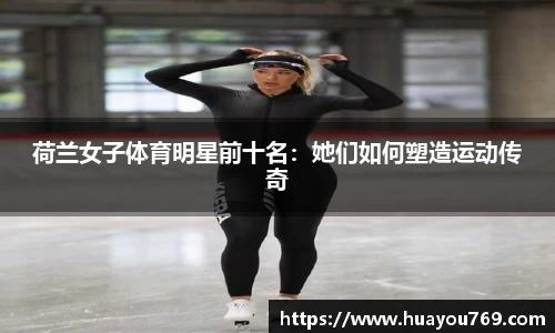 荷兰女子体育明星前十名：她们如何塑造运动传奇