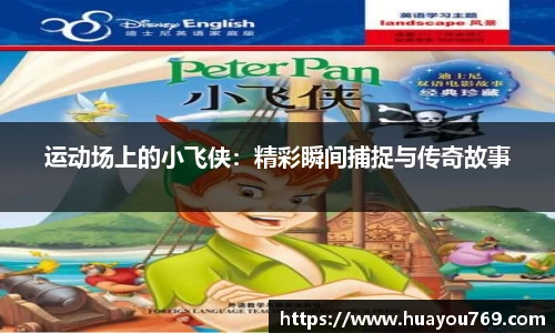 运动场上的小飞侠：精彩瞬间捕捉与传奇故事