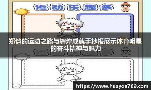 郑恺的运动之路与辉煌成就手抄报展示体育明星的奋斗精神与魅力