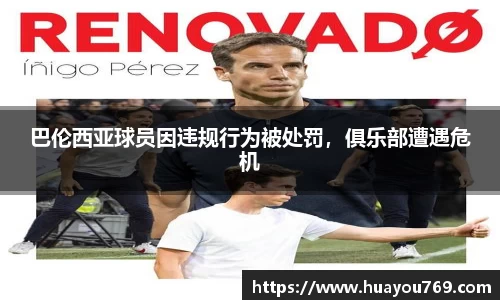 巴伦西亚球员因违规行为被处罚，俱乐部遭遇危机