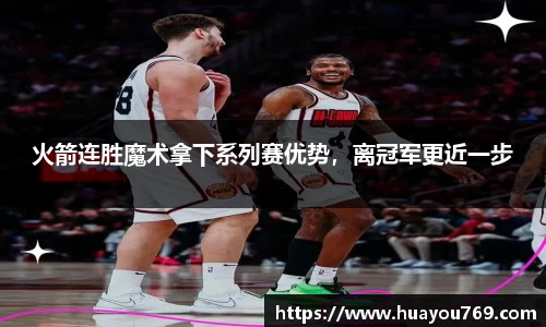 火箭连胜魔术拿下系列赛优势，离冠军更近一步