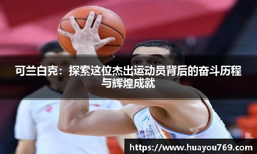 可兰白克：探索这位杰出运动员背后的奋斗历程与辉煌成就