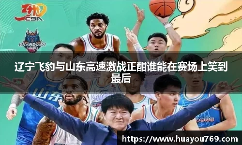 辽宁飞豹与山东高速激战正酣谁能在赛场上笑到最后
