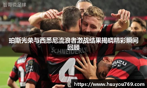 珀斯光荣与西悉尼流浪者激战结果揭晓精彩瞬间回顾