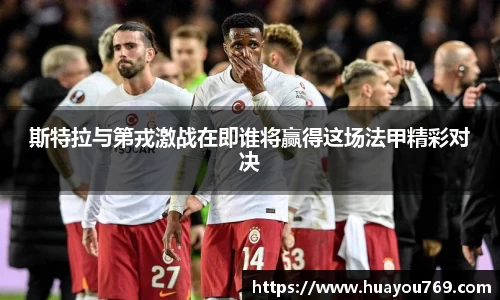 斯特拉与第戎激战在即谁将赢得这场法甲精彩对决