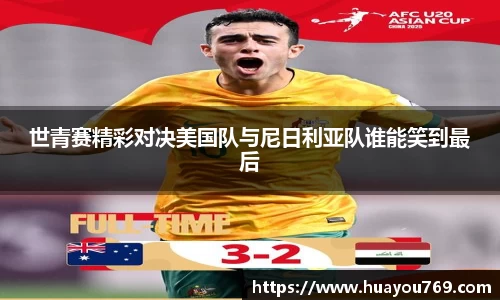 世青赛精彩对决美国队与尼日利亚队谁能笑到最后