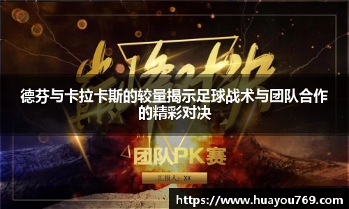 德芬与卡拉卡斯的较量揭示足球战术与团队合作的精彩对决