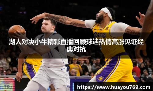 湖人对决小牛精彩直播回顾球迷热情高涨见证经典对抗