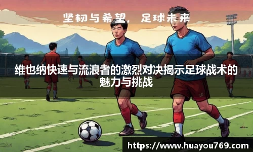 维也纳快速与流浪者的激烈对决揭示足球战术的魅力与挑战