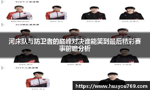 河床队与防卫者的巅峰对决谁能笑到最后精彩赛事前瞻分析
