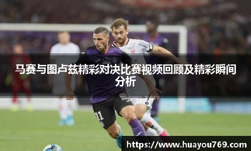 马赛与图卢兹精彩对决比赛视频回顾及精彩瞬间分析