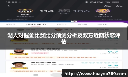 湖人对掘金比赛比分预测分析及双方近期状态评估