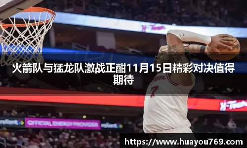 火箭队与猛龙队激战正酣11月15日精彩对决值得期待