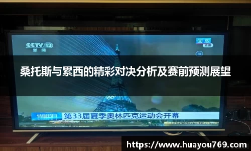 桑托斯与累西的精彩对决分析及赛前预测展望