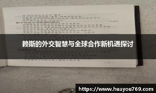 赖斯的外交智慧与全球合作新机遇探讨