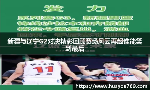 新疆与辽宁G2对决精彩回顾赛场风云再起谁能笑到最后